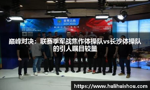 巅峰对决：联赛季军战焦作体操队vs长沙体操队的引人瞩目较量