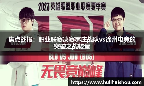 焦点战报：职业联赛决赛枣庄战队vs徐州电竞的突破之战较量