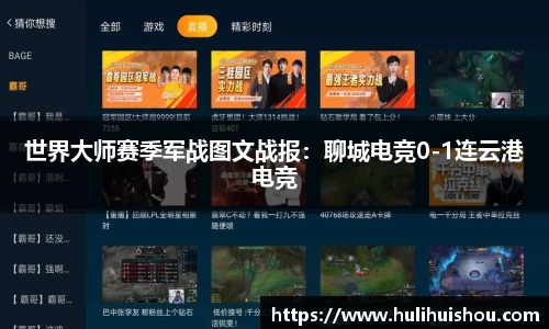 世界大师赛季军战图文战报：聊城电竞0-1连云港电竞