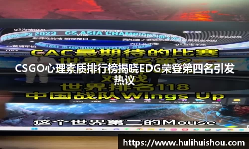 CSGO心理素质排行榜揭晓EDG荣登第四名引发热议