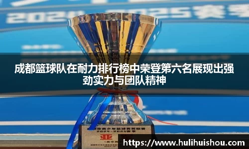 成都篮球队在耐力排行榜中荣登第六名展现出强劲实力与团队精神
