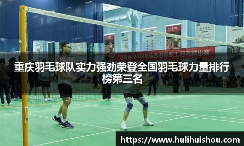 重庆羽毛球队实力强劲荣登全国羽毛球力量排行榜第三名