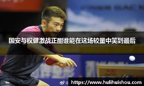 国安与权健激战正酣谁能在这场较量中笑到最后