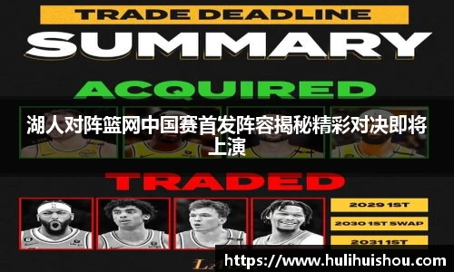 湖人对阵篮网中国赛首发阵容揭秘精彩对决即将上演