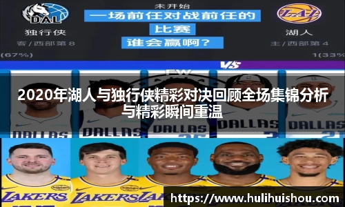2020年湖人与独行侠精彩对决回顾全场集锦分析与精彩瞬间重温