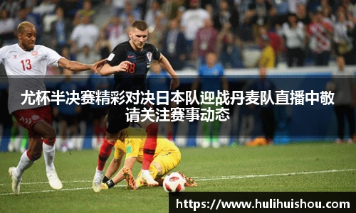 尤杯半决赛精彩对决日本队迎战丹麦队直播中敬请关注赛事动态